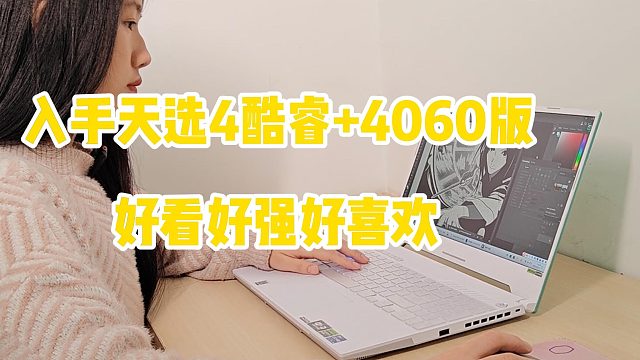 入手天选4酷睿 4060版，好看好强好喜欢