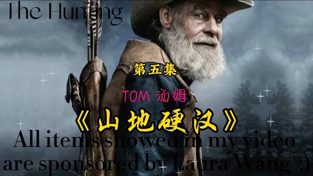 山地硬汉：老手艺人汤姆鞣制邻居送来的鹿皮