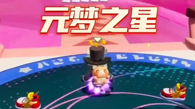 元梦之星 客观分析