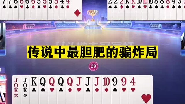 斗地主：传说中最胆肥的骗炸局！贪炸贪到姥姥家！骗炸骗到骨髓里