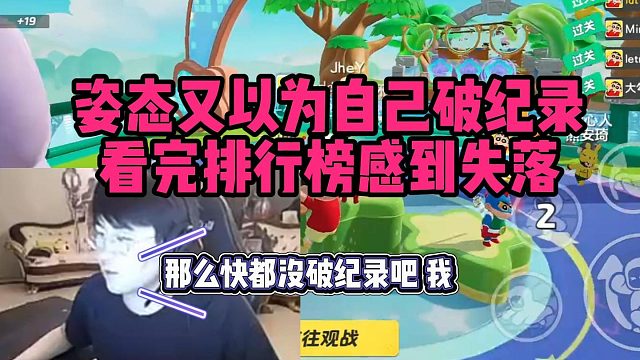 【元梦之星】姿态又以为自己破纪录 看完排行榜感到失落