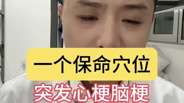 分享一个保命穴位