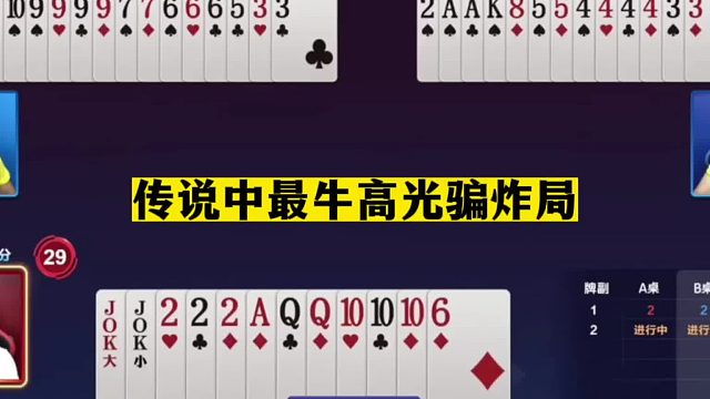 斗地主：传说中最牛高光骗炸局！普天之下不超三人！骗三炸真爷们