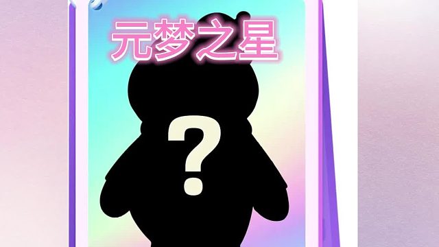 梦之星有星朋友加入~快来猜猜是谁