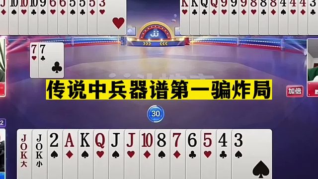斗地主：传说中兵器谱第一骗炸局！掘开罕见偷鸡神技！解说看呆