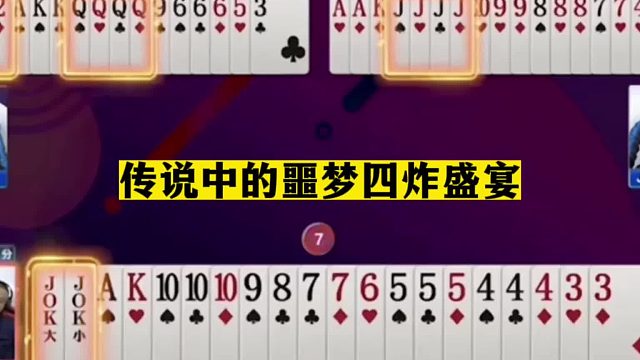 斗地主：传说中的噩梦四炸盛宴！三大高手华山论剑！结局难以想象