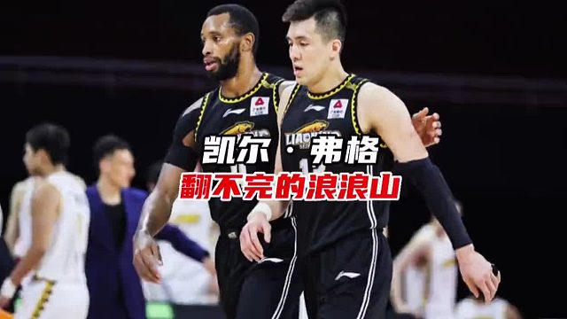 辽宁冠军小外弗格：翻不完的“浪浪山”