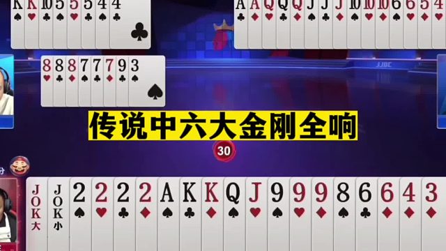 斗地主：传说中的六大金刚全响！贪炸贪到骨髓里！惊了我的亲哥哥