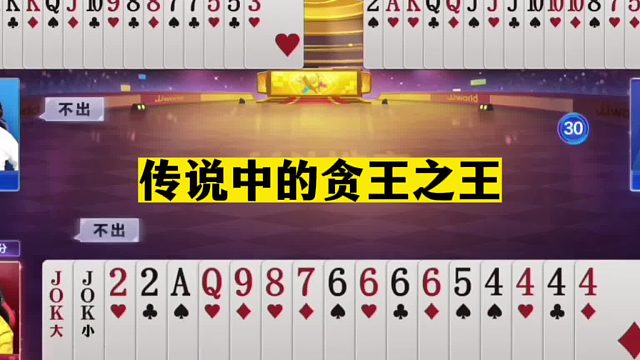 斗地主：传说中的贪王之王！战力第一贪炸高手！狂赢三炸心服口服