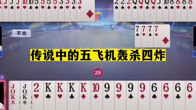 斗地主：传说中的五飞机轰杀四炸！满屏幕炸世纪大战！解说呆了