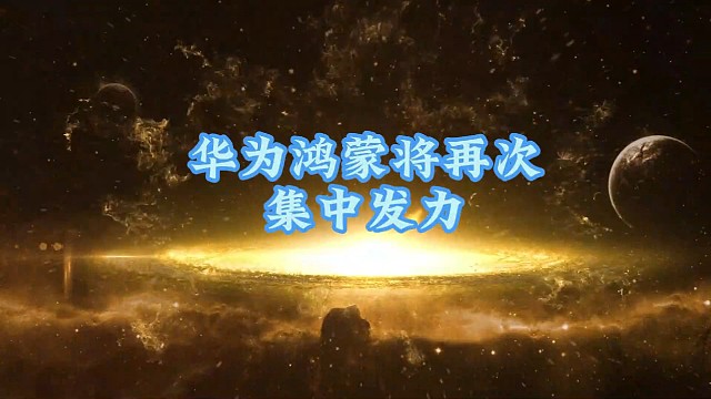 华为鸿蒙将再次集中发力