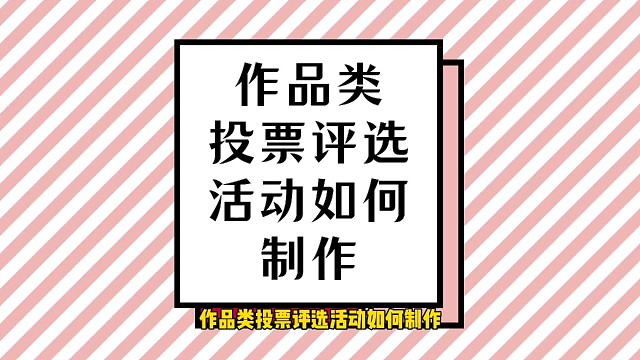 作品类投票评选活动如何制作