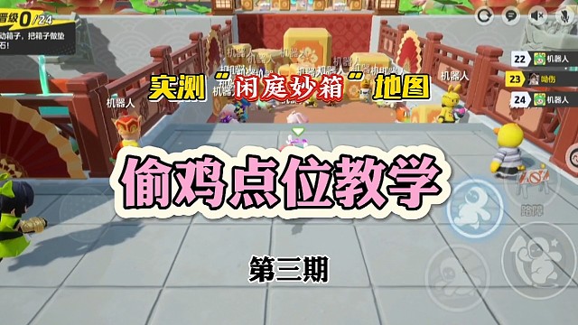 实测闲庭妙箱地图偷鸡点位教学