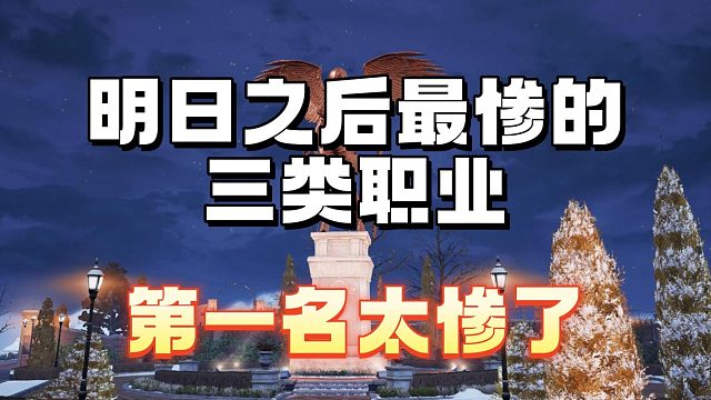 明日之后最惨的三类职业玩家