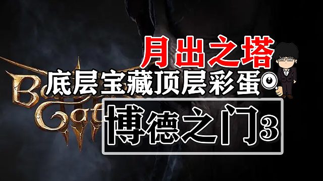 月出之塔-底层宝藏和顶层彩蛋！博德之门3攻略-任务篇