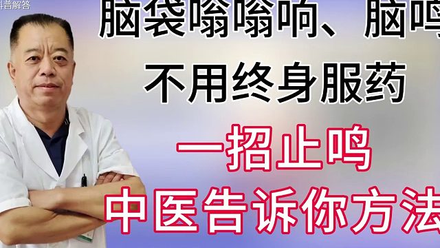 脑袋嗡嗡响，这个方法轻松解决？