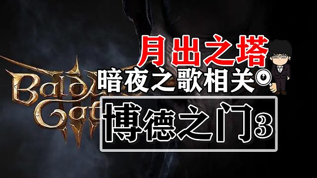 月出之塔-暗夜之歌相关！博德之门3攻略-战斗篇