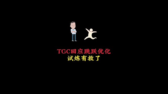 TGC回应跳跃机制优化：主动承认错误，四大试炼有救了