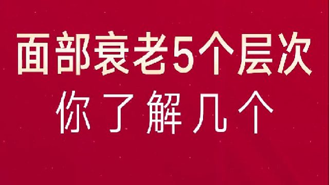 颜值提升2-面部衰老5个层次你了解几个