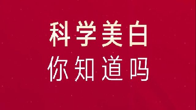 不要盲目美白，要科学美白