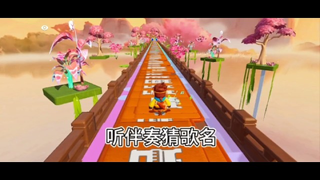 元梦听伴奏识曲