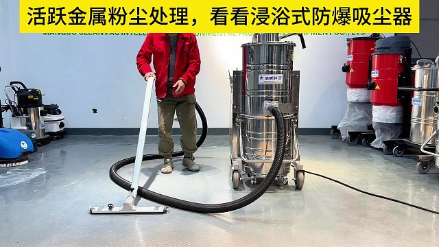 活跃金属粉尘处理新方案：浸浴式防爆吸尘器