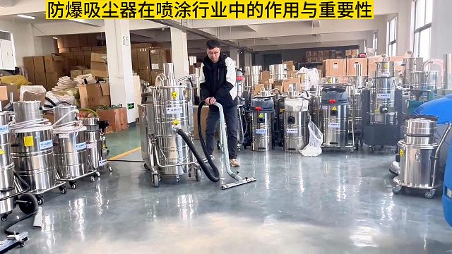 防爆吸尘器在喷涂行业中的作用与重要性