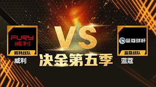 威利 vs 藍蔻 中式臺球 決金第五季 清流