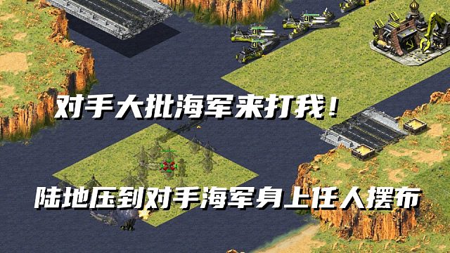 红警填海造陆封杀对手陆军，大批海军朝我袭来！陆地压死对手海军最后一根稻草