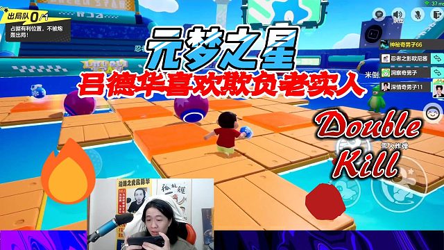 元梦之星：吕德华看到有呆呆的人以为好欺负，没想到被炸提前被淘汰