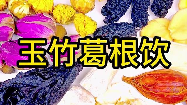 经常熬夜加班的就喝这款玉竹葛根饮哦！