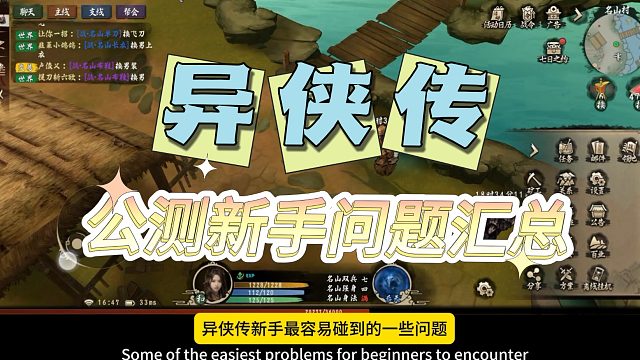 《异侠传》公测新手小白问题汇总攻略，让你少走弯路