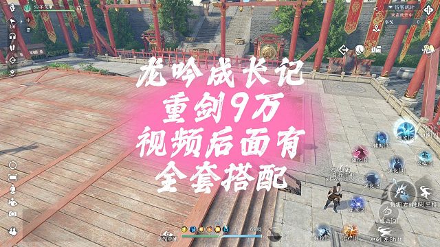 龙吟成长记重剑9万视频后面有全套搭配-逆水寒手游