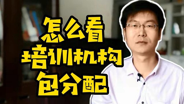 怎么看培训机构包分配 #IT培训  #培训机构  #包分配
