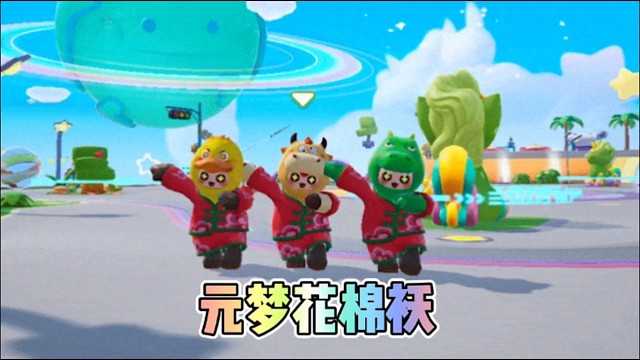 元梦花棉袄申请出战