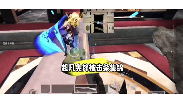 超凡先锋的N种死法，“被”击杀集锦#超凡先锋#