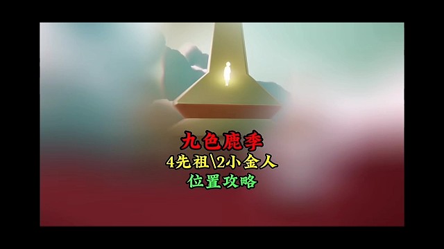 九色鹿四大先祖和两个小金人位置，无翼不怕毁号了