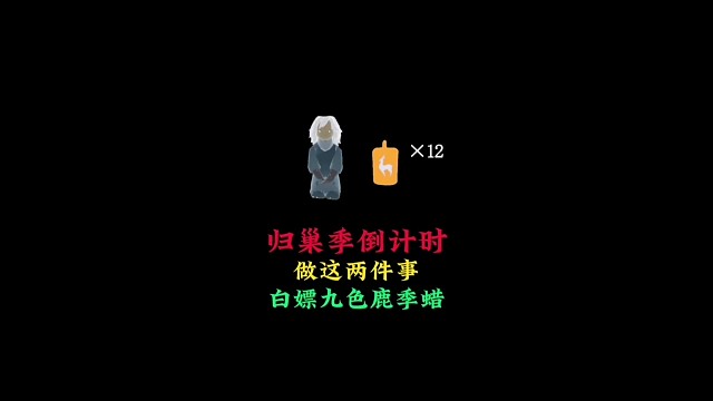 归巢季最后一天，这两件事记得做，白嫖九色鹿季腊