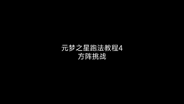 元梦之星造梦计划:方阵挑战
