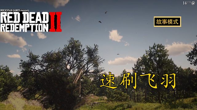 荒野大镖客2：快速刷取飞羽