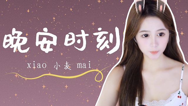 【小麦】心动时刻