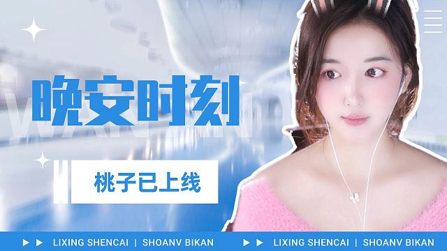 【桃子】花式哄睡