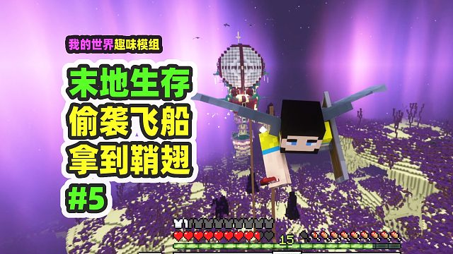 我的世界：末地生存5，全新的末地船，偷袭拿到鞘翅