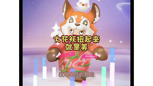 大花袄扭起来就是带劲嗷！