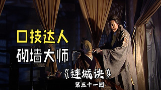 連城訣31：萬震山不僅砌墻技術(shù)高超，口技更是一流，一人表演雙簧