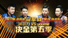 皮尔力 VS Youme 中式台球 决赛 决金第五季 双打阶段 小 Y解说 
