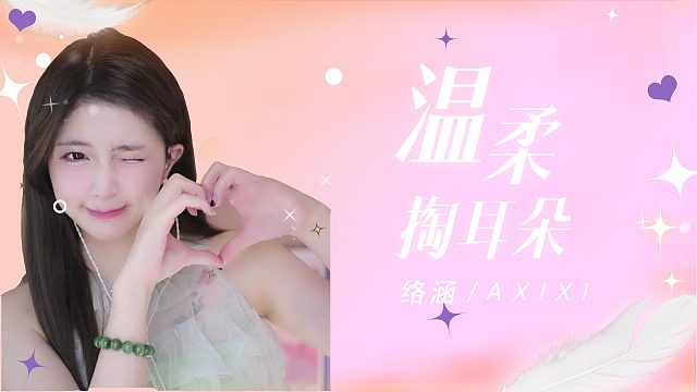 掏耳音/【络涵】