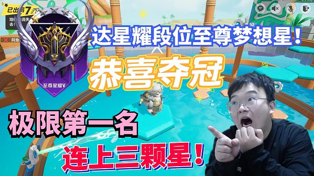 元梦之星：排位极限第一名连上三颗星 到达星耀段位至尊梦想星！