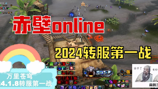 赤壁online【万里苍穹】2024.1.8转服第一战，互相推才有意思...