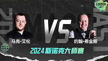 马克·艾伦VS约翰·希金斯 2024大师赛 清流